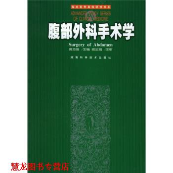 【正版书籍】 腹部外科手术学 黄志强著,裘法祖校 湖南科学技术出版社