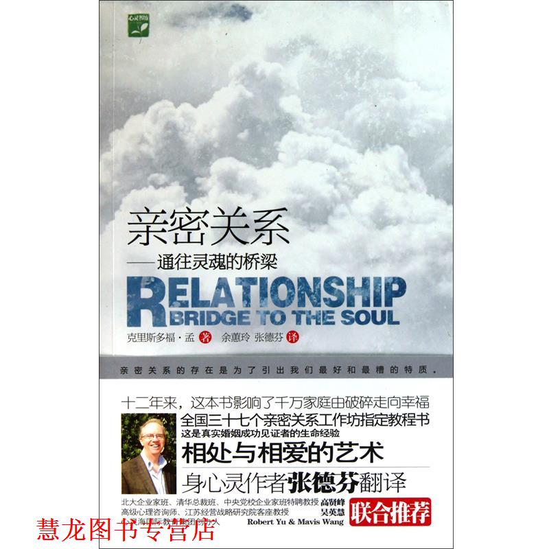 【正版书籍】 亲密关系 (加拿大)克里斯多福·孟|译者:余嘉玲,张德芬 山西经济出版社