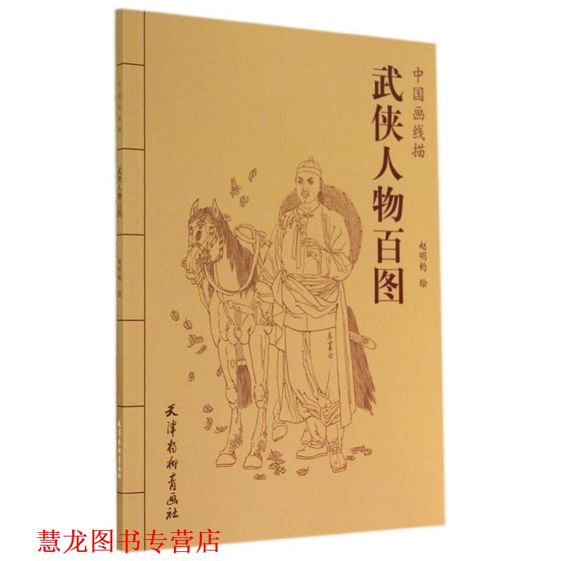 【正版书籍】 中国画线描:武侠人物百图 赵明钧 绘 天津杨柳青画社