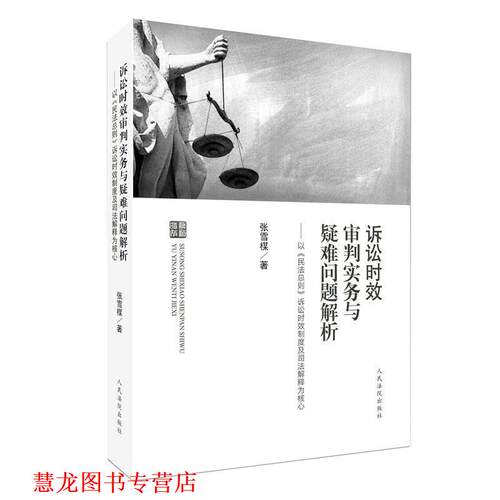 【正版书籍】 诉讼时效审判实务与疑难问题解析：以 民法总则 诉讼时效制度及司法解释为核心 张雪楳 著 人民法院出版社