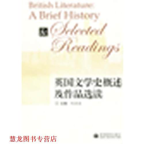 【正版书籍】 英国文学史概述及作品选读 主编刘洊波 高等教育出版社
