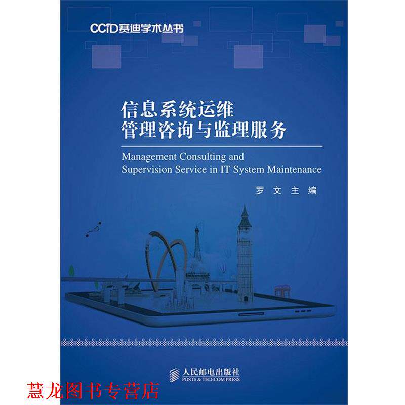 【正版书籍】 信息系统运维管理咨询与监理服务 罗文　主编 人民邮电出版社