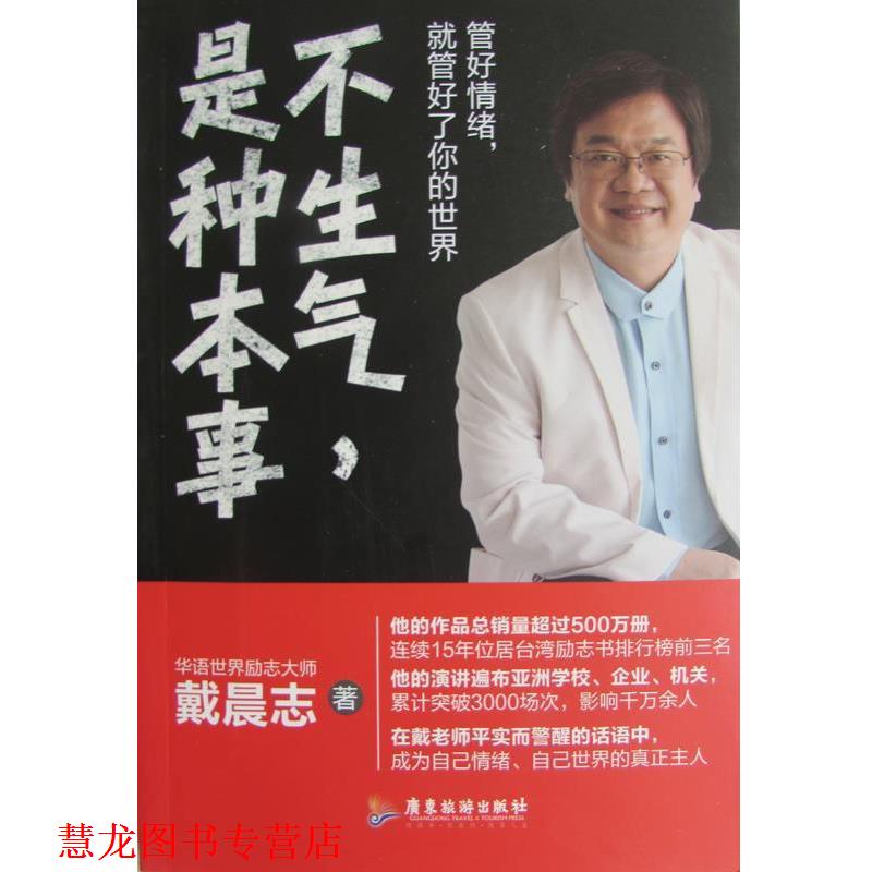 【正版书籍】 不生气,是种本事 魏晨志 著 广东旅游出版社