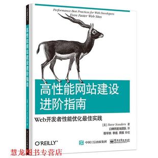 译 社 高性能网站建设进阶指南 桑德斯 著 美 书籍 Web开发者性能优化实践 电子工业出版 口碑网前端团队 正版