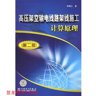【正版书籍】 高压架空输电线路架线施工计算原理 第二版 李博之 著 中国电力出版社