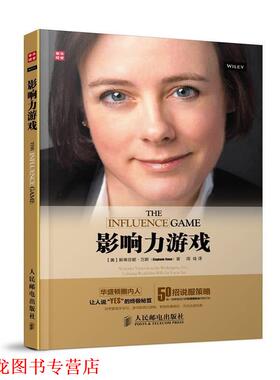 【正版书籍】 影响力游戏 (美)斯蒂芬妮·万斯(Stephanie Vance) 人民邮电出版社