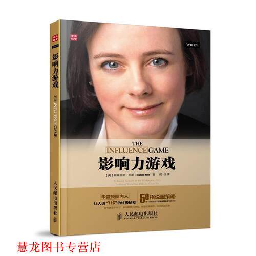 【正版书籍】 影响力游戏 (美)斯蒂芬妮·万斯(Stephanie Vance) 人民邮电出版社