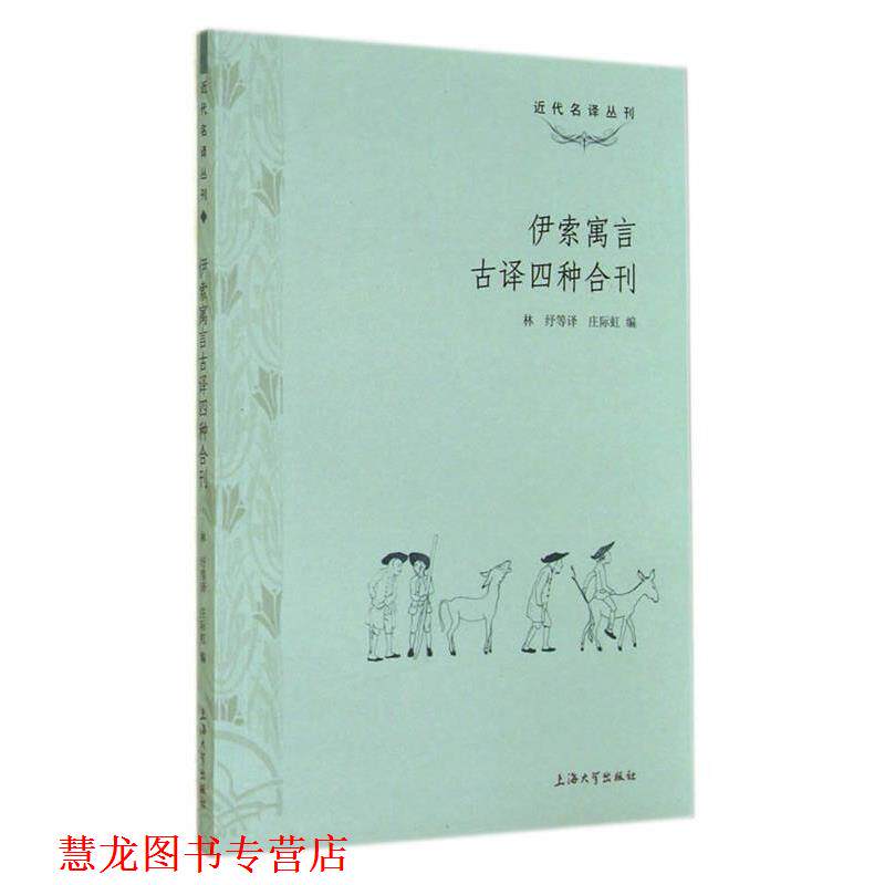 【正版书籍】 伊索寓言古译四种合刊 庄际虹 上海大学出版社