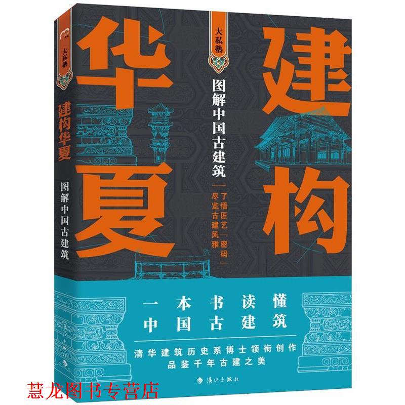 【正版书籍】 建构华夏—图解中国古建筑 孙蕾王安琪柴虹编著者,孙蕾王安琪柴虹孙宇奇绘图,孙蕾王安琪王志勇隋国莲柴虹傅娜刘忠刚