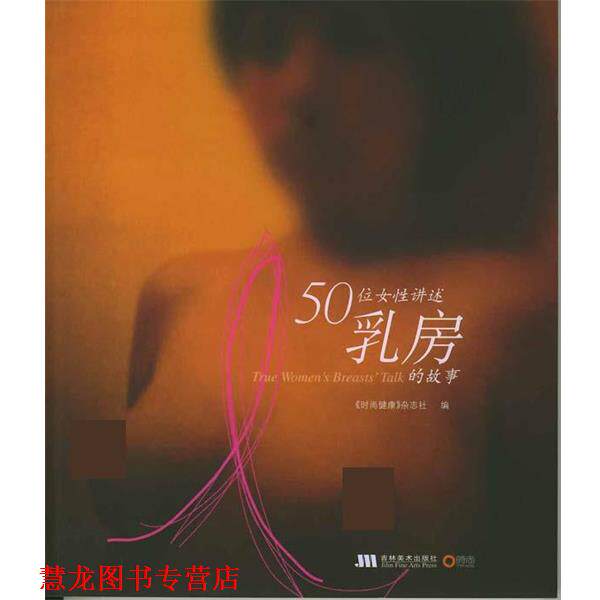 【正版书籍】 50位女性讲述乳房的故事 《时尚健康》杂志社 吉林美术出版社