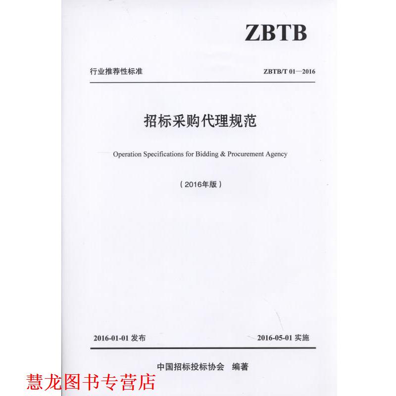 【正版书籍】 招标采购代理规范 中国招标投标协会 机械工业出版社