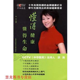 【正版书籍】 懂得健康，懂得生命 洪涛 编著 上海科学技术文献出版社