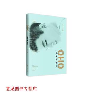 正版 译林出版 书籍 欧豪 社 正当我年少