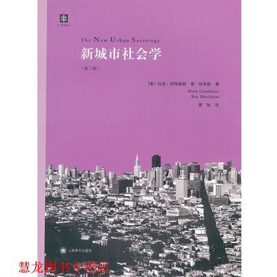 【正版书籍】 新城市社会学 （美）戈特迪纳,（美）哈奇森　著,黄怡　译 上海译文出版社