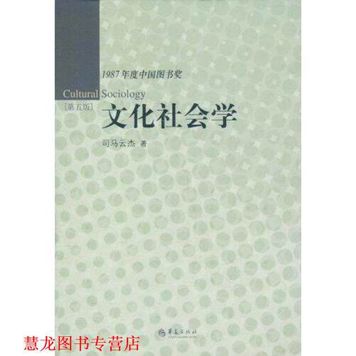 【正版书籍】 1987年度中国图书奖-文化社会学 司马云杰 华夏出版社