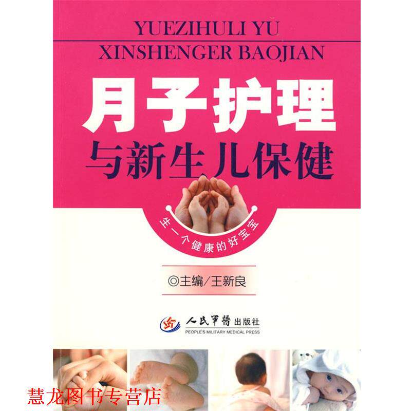 【正版书籍】 月子护理与新生儿保健 王新良　主编 人民军医出版社