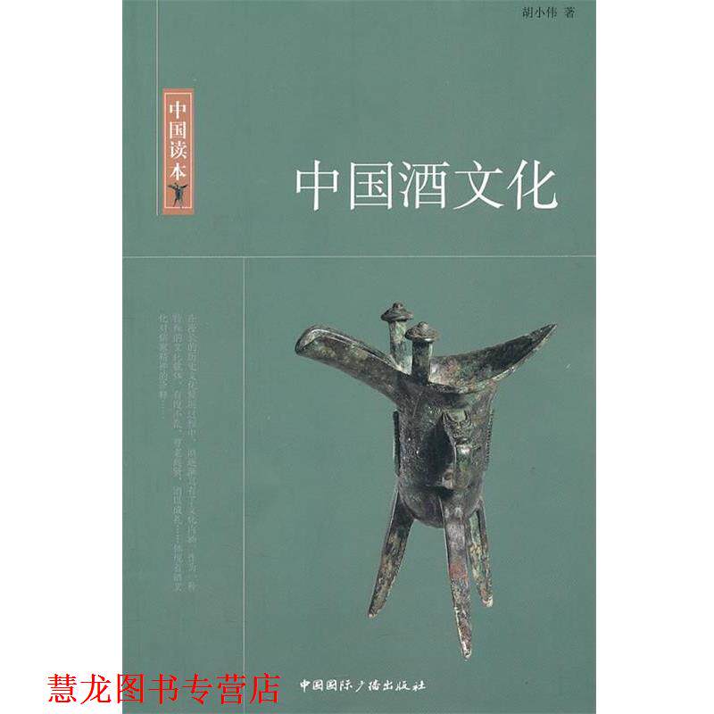 【正版书籍】 中国读本--中国酒文化 胡小伟 著 中国国际广播出版社