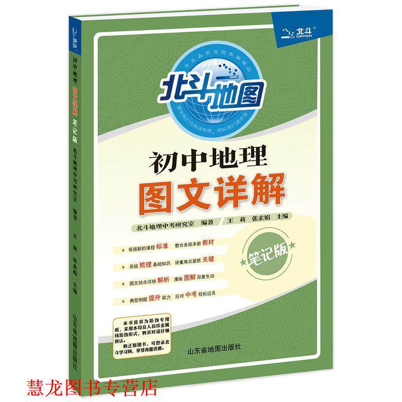 【正版书籍】 2020新版 北斗地图 初中地理图文详解 初中通用 北斗地理中考研究室 山东省地图出版社