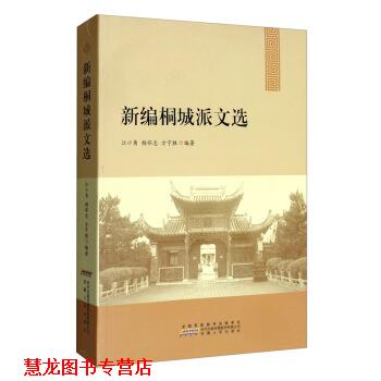 【正版书籍】 新编桐城派文选 江小角,杨怀志,方宁胜 著 安徽人民出版社