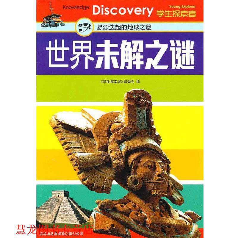 【正版书籍】 世界未解之谜 《学生探索者》编委会 吉林出版集团有限责任公司