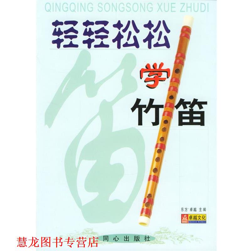 【正版书籍】 轻轻松松学竹笛 东方· 编 北京日报报业集团,同心出版社