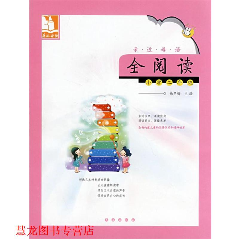 【正版书籍】 亲近母语·全阅读:小学二年级 儿童阅读成长计划 俆冬梅 主编 长春出版社