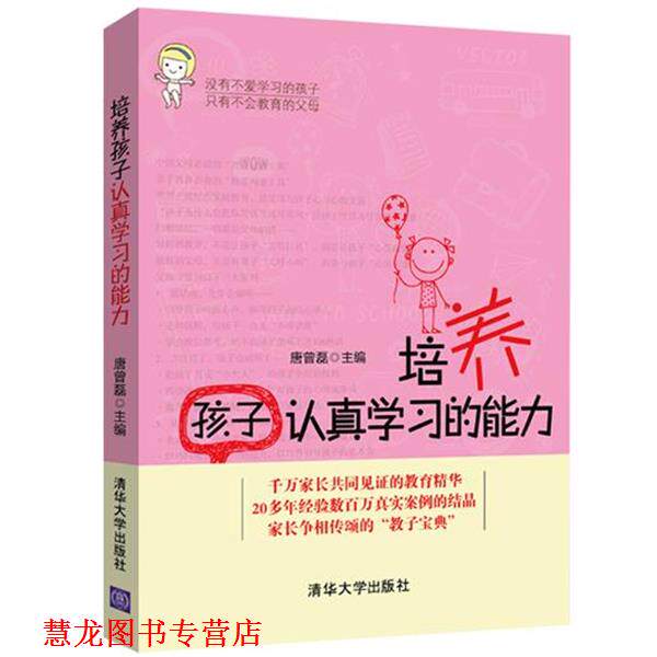 【正版书籍】 培养孩子认真学习的能力 唐曾磊 清华大学出版社