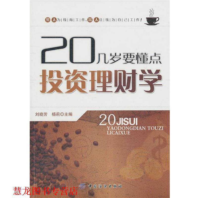 【正版书籍】 20几岁要懂点投资理财学 刘晓芳 中国纺织出版社