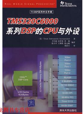 【正版书籍】 TMS320C6000系列DSP的CPU与外设 美国德州仪器公司　著,卞红雨　等编译 清华大学出版社