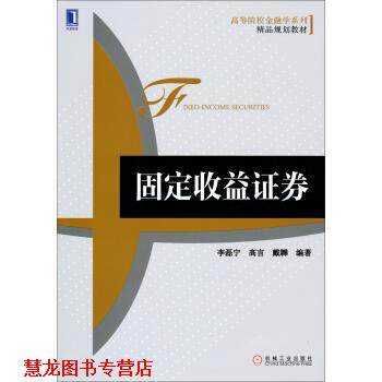 【正版书籍】 固定收益证券 李磊宁,高言,戴韡 著 机械工业出版社