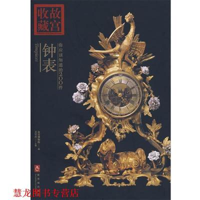 【正版书籍】 收藏故宫：你应该知道的200件——钟表 关雪玲　主编 紫禁城出版社