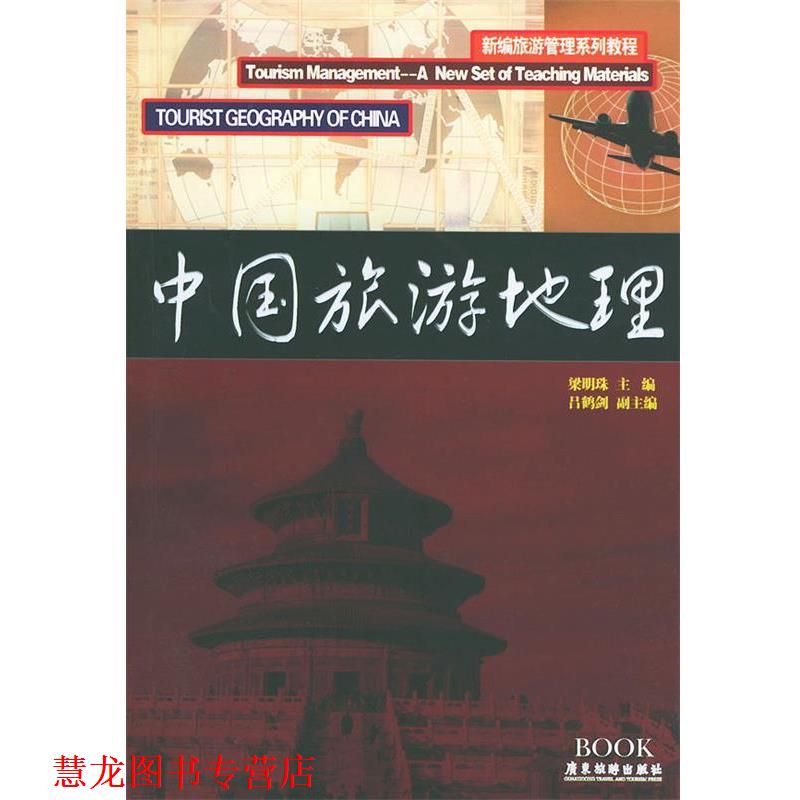 【正版书籍】 中国旅游地理—新编旅游管理系列教程 梁明珠 主编,吕梁剑 副主编 广东旅游出版社