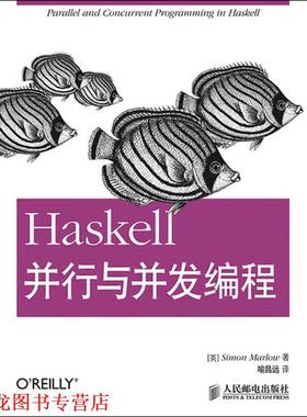 【正版书籍】 Haskell并行与并发编程 (英)马洛　著,喻昌远　译 人民邮电出版社