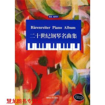 【正版书籍】 二十世纪钢琴名曲集 [德]迈克尔·托佩尔,路旦俊 湖南文艺出版社