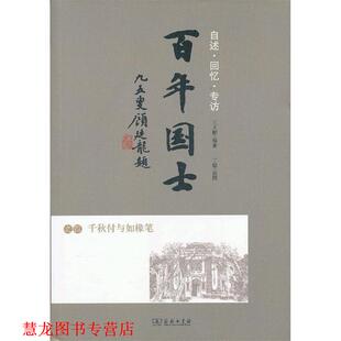 【正版书籍】 百年国士之四：千秋付与如椽笔 王大鹏　编著 商务印书馆