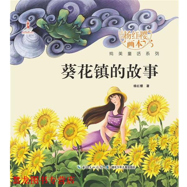 【正版书籍】 杨红樱画本 纯美童话系列 葵花镇的故事 杨红樱 起点插画 绘 湖北少儿出版社