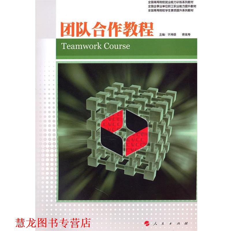 【正版书籍】 团队合作教程—职业核心能力系列丛书 许湘岳,徐金寿　主编 人民出版社