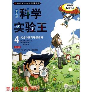 光合作用与呼吸作用 绘 正版 我 普及版 徐月珠 弘钟贤 本科学漫 译 小熊工作室 科学实验王 著 书籍 二十一世纪 韩
