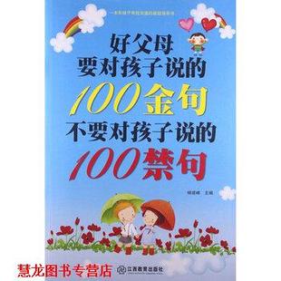 100禁句 社 书籍 江西教育出版 编 杨建峰 不要对孩子说 100金句 好父母要对孩子说 正版