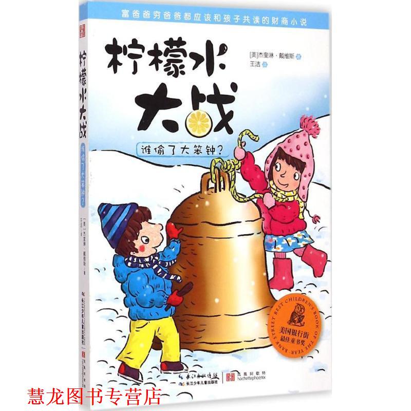 【正版书籍】 柠檬水大战·谁偷了大笨钟? 【美】杰奎琳戴维斯 长江少年儿童出版社