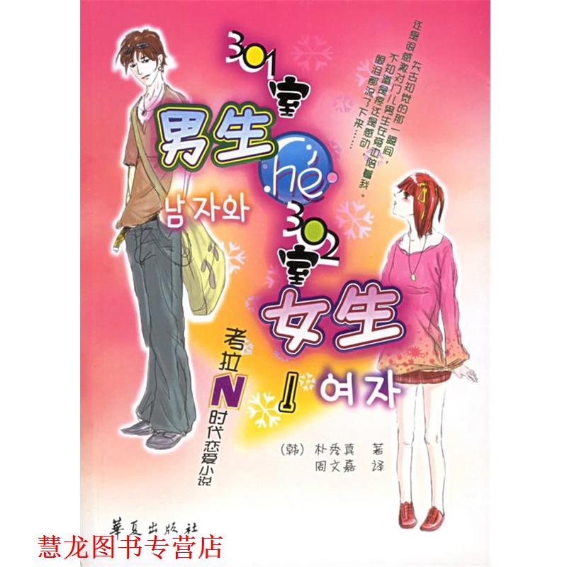 【正版书籍】 301室男生和302室女生 （韩）朴秀真 著,周文嘉 译 华夏出版社