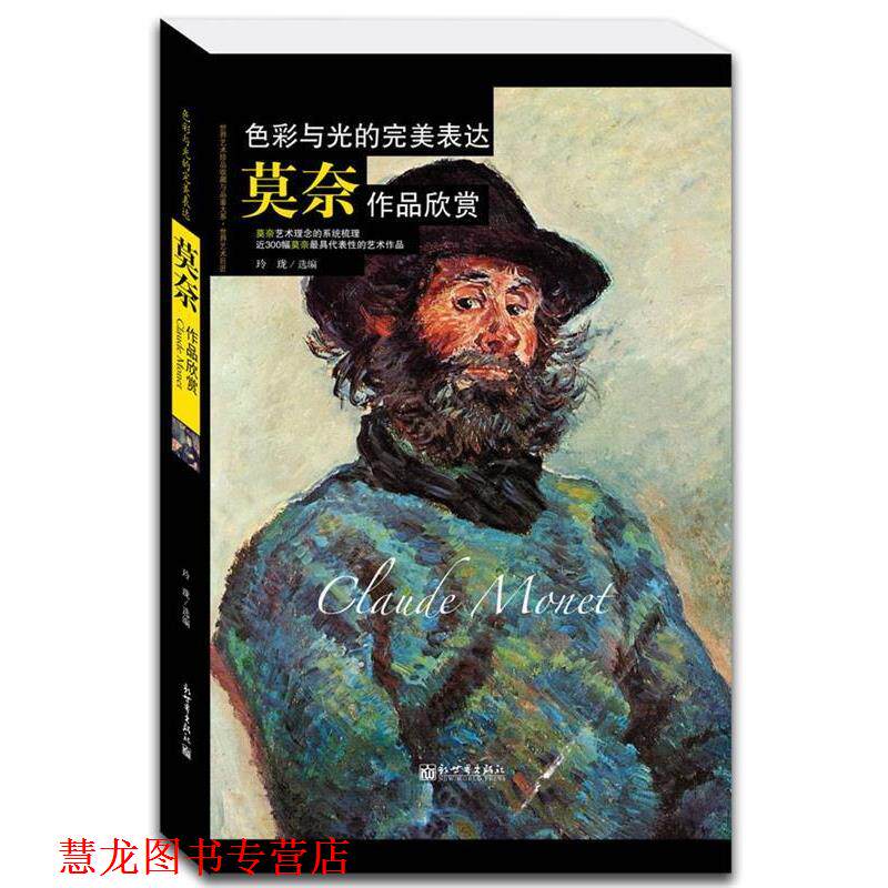 【正版书籍】 色彩与光的表达:莫奈作品欣赏 玲珑 选编 新世界出版社