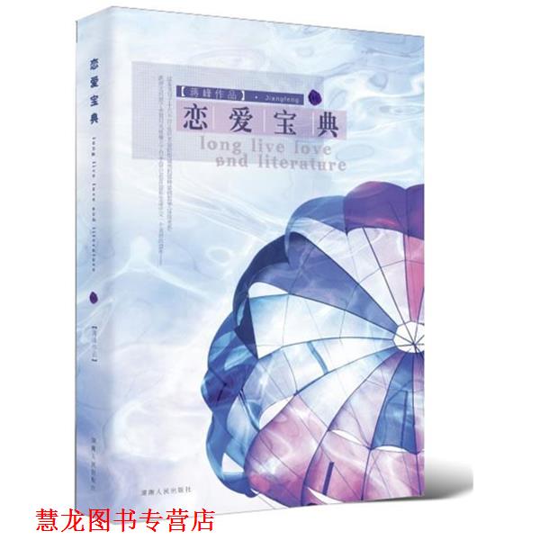 【正版书籍】 恋爱宝典 蒋峰 著 湖南人民出版社