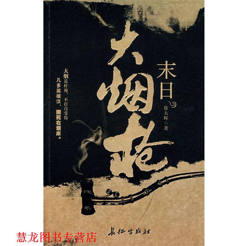 【正版书籍】 末日大烟枪 徐大辉 著 长征出版社