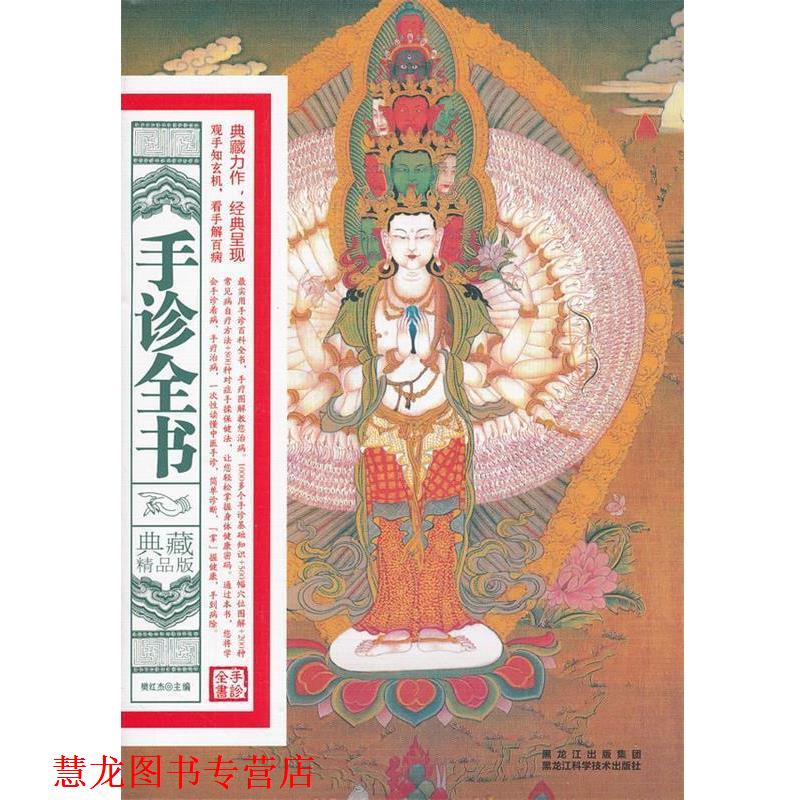 【正版书籍】 手诊全书:典藏精品版 樊红杰 主编 黑龙江科学技术出版社