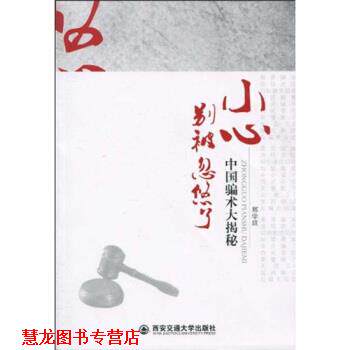 【正版书籍】 小心，别被忽悠了:中国骗术大揭秘 邢学波 著 西安交通大学出版社