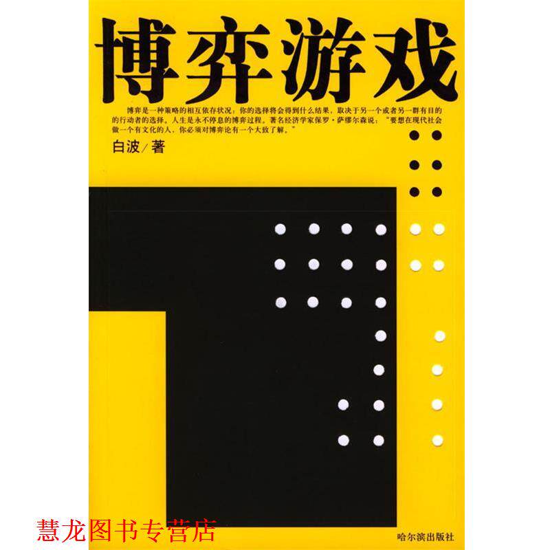 【正版书籍】 博弈游戏 白波 哈尔滨出版社