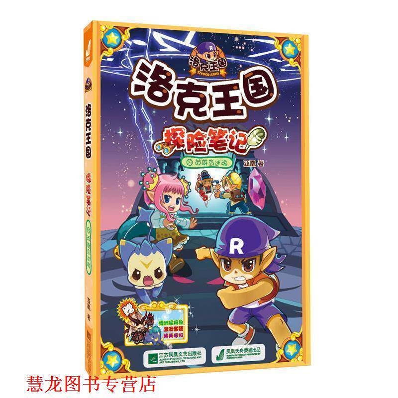 【正版书籍】 洛克王国探险笔记19英雄岛 亚凰 江苏文艺出版社