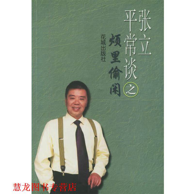 【正版书籍】 张立平常谈之烦里偷闲 张立 花城出版社