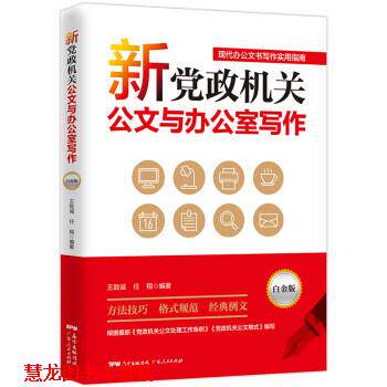 【正版书籍】 新党政机关公文与办公室写作 王致诚,任翔 广东人民出版社